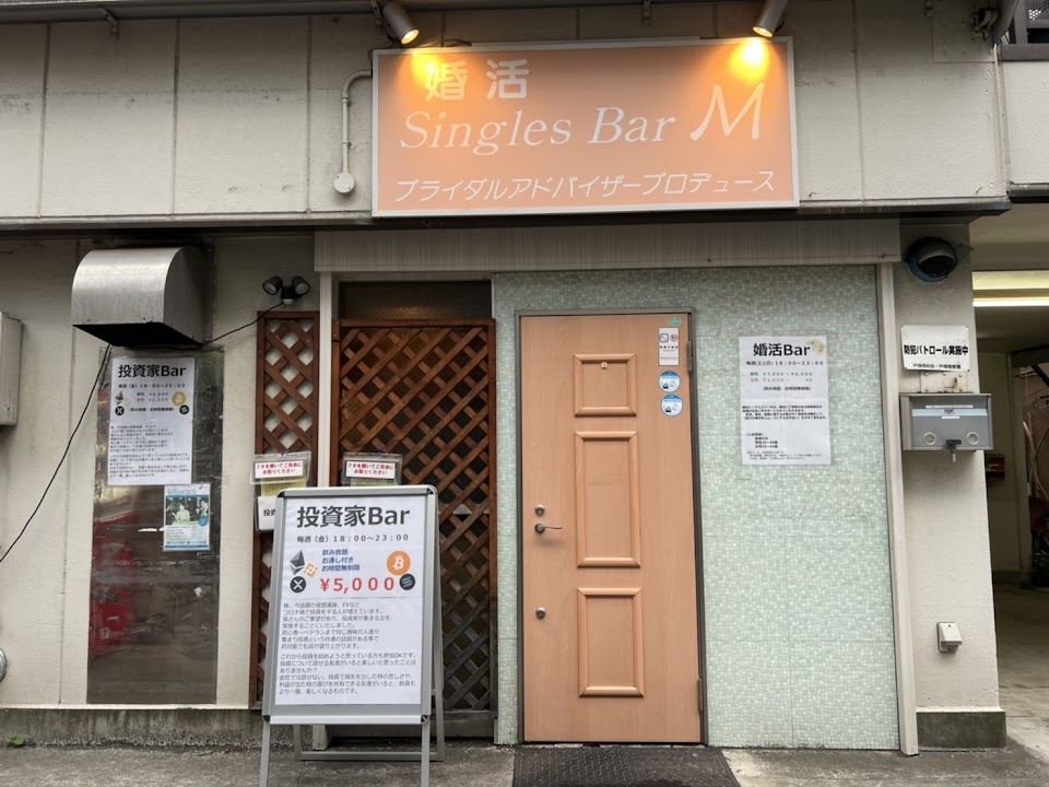 投資家バー(金)＆婚活バー(土)(日)【バーM】