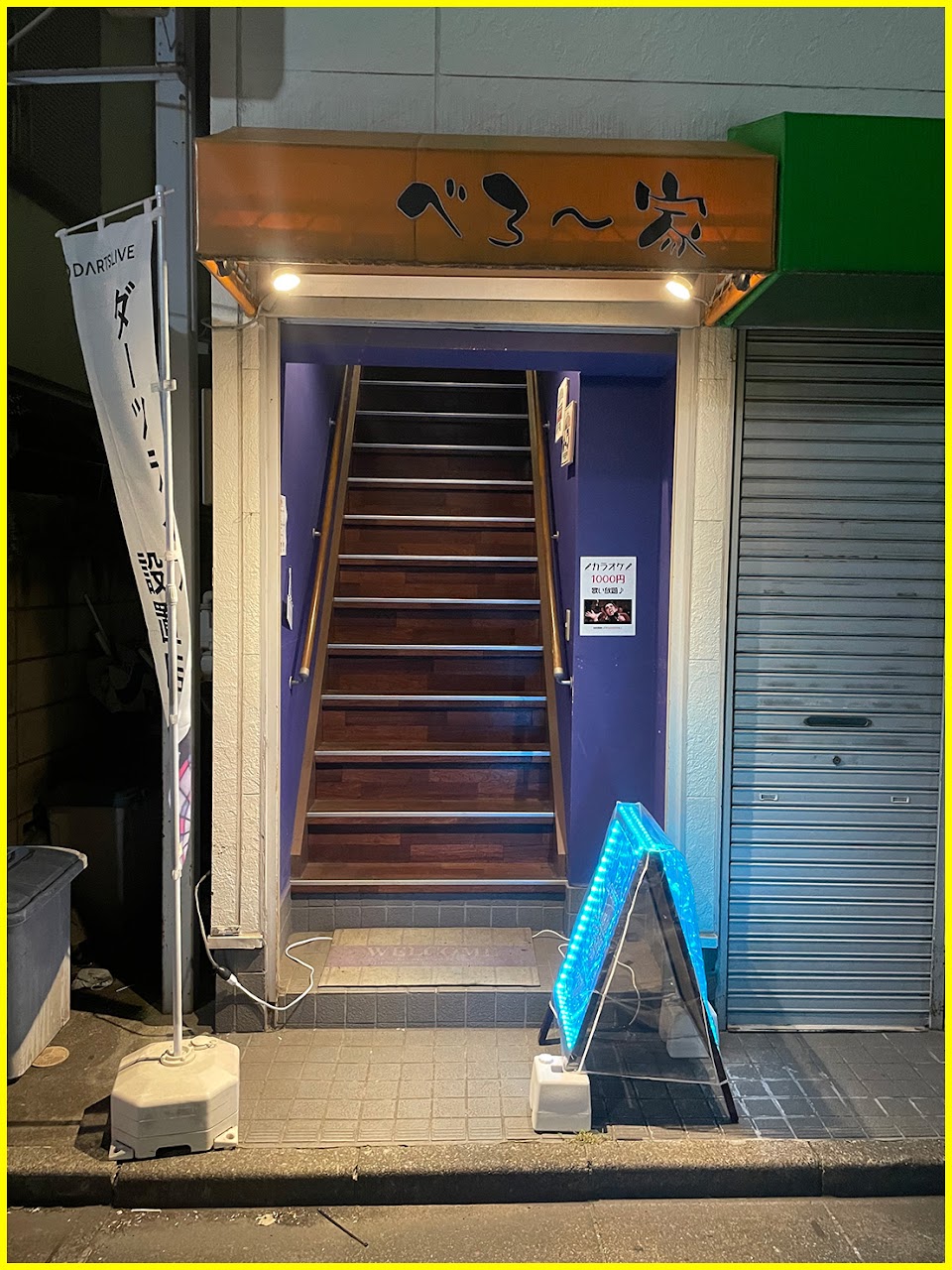 ダーツ＆シーシャBAR べろ〜家 亀有