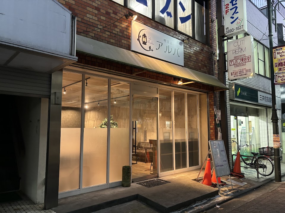 シーシャ喫茶 アルバ 北小岩本店
