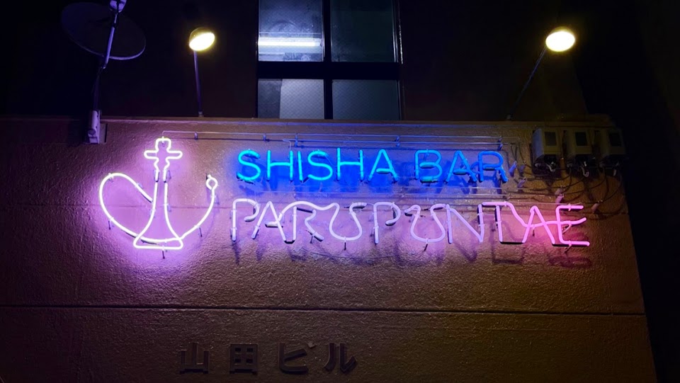 シーシャ パルプンテの写真 3枚目