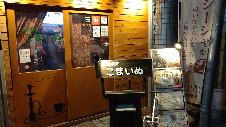 水煙喫茶こまいぬ