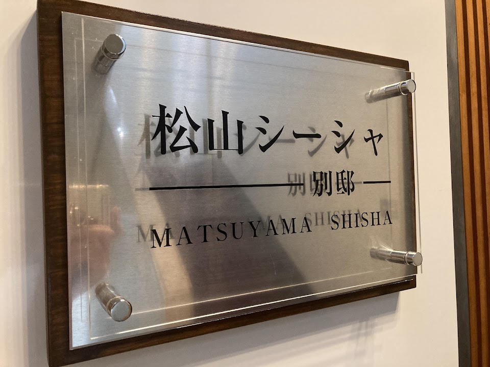 松山シーシャ 別邸の写真 2枚目