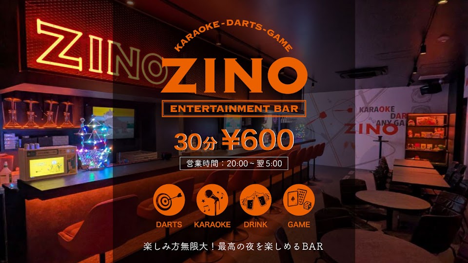 ダーツバー&カラオケバー ZINO (ジーノ)門前仲町店