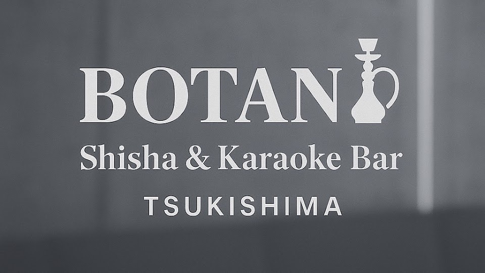 月島シーシャカフェ&カラオケバーBOTANIの写真 2枚目