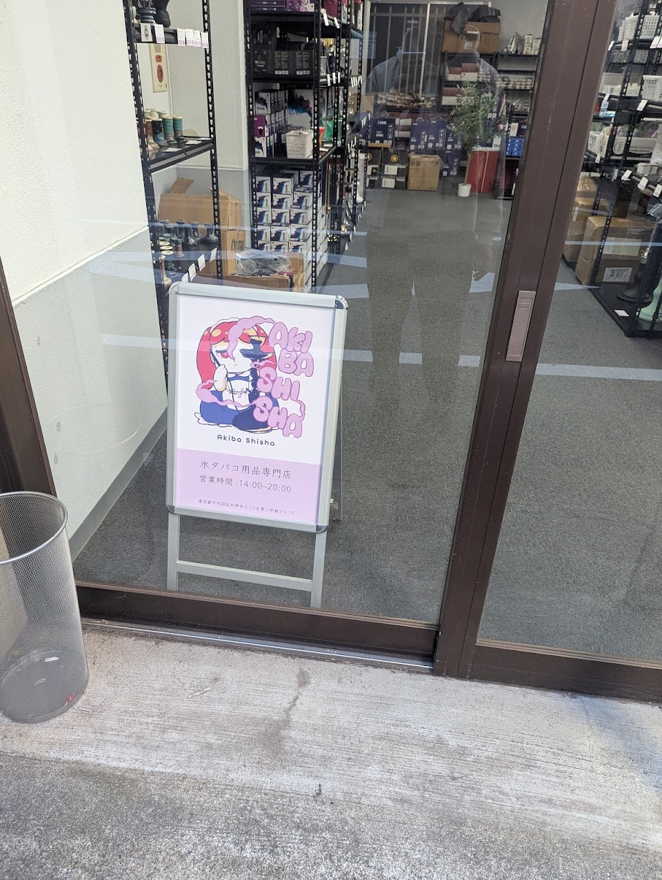 AKIBA SHISHA (秋葉原シーシャ用品物販専門店）