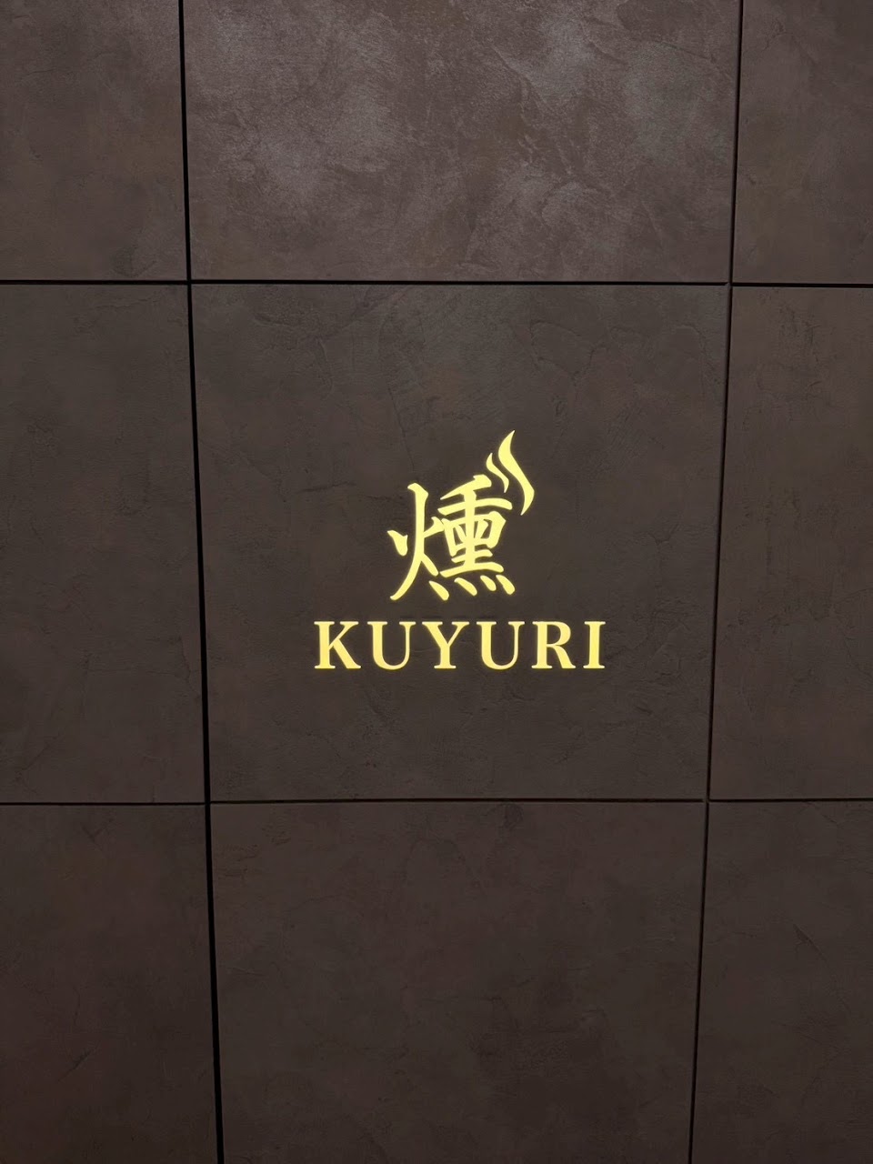 シーシャ&カフェバー リラックスラウンジ 燻 KUYURI 天神大名店の写真 3枚目