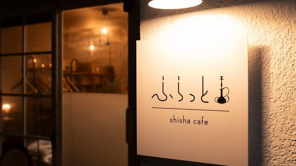 シーシャカフェ・ふらっとの写真 3枚目