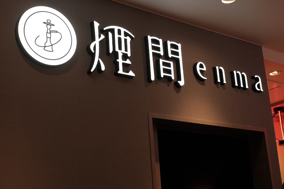 シーシャ 煙間 -エンマ 難波店