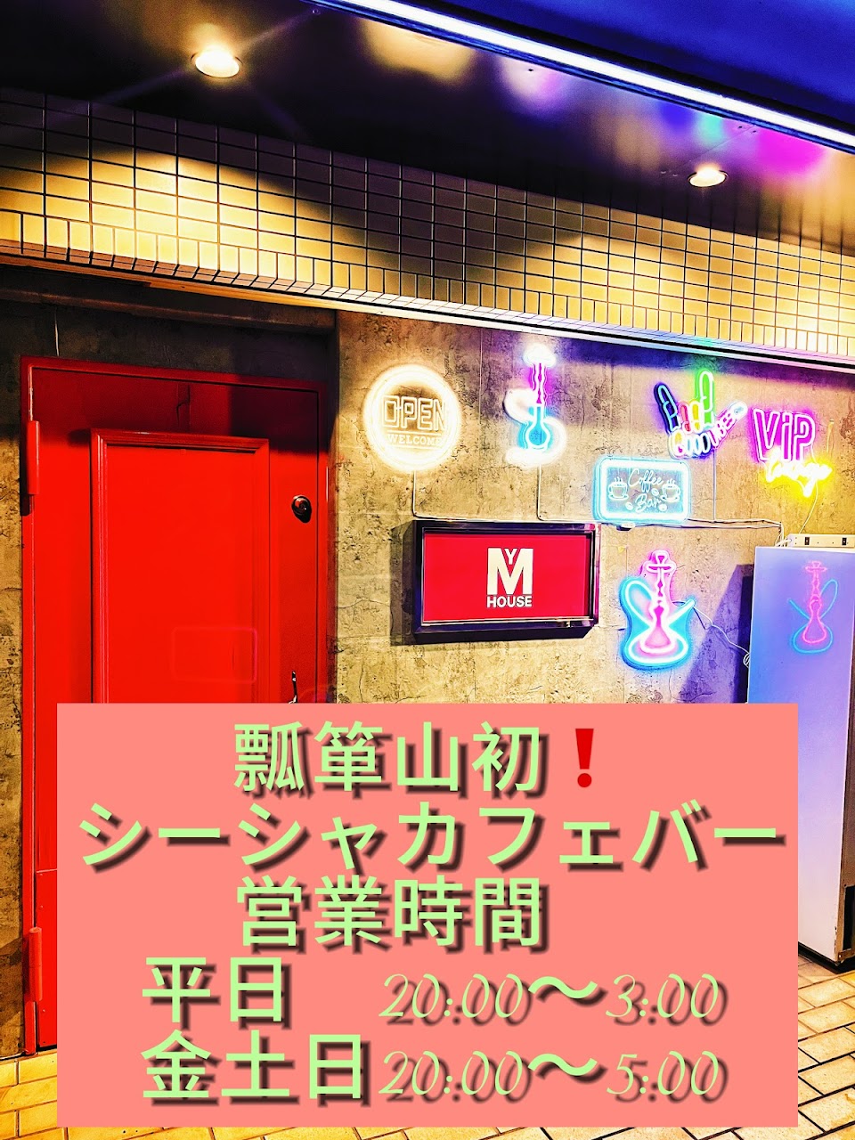 シーシャカフェ&バーMYHOUSE(hookah lounge myhouse)