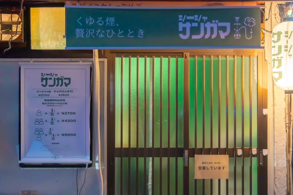 シーシャサンガマ