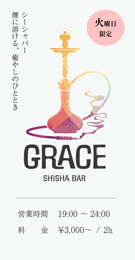 シーシャ GRACE 上石神井の写真 3枚目