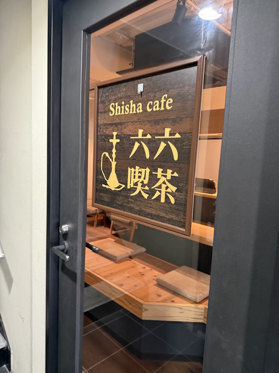 シーシャカフェ六六喫茶/Shisha cafe riuriukissaの写真 3枚目