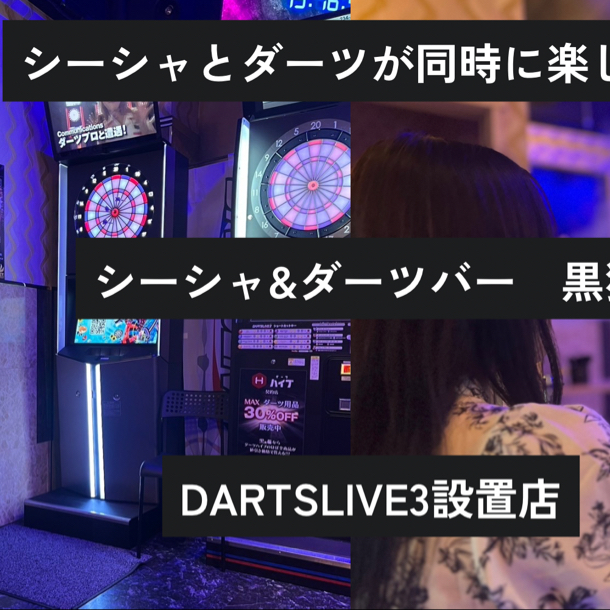 シーシャバー & ダーツバー & カラオケバー & ボードゲームバー & スポーツ中継 黒猫(旧スナック黒猫)の写真 3枚目