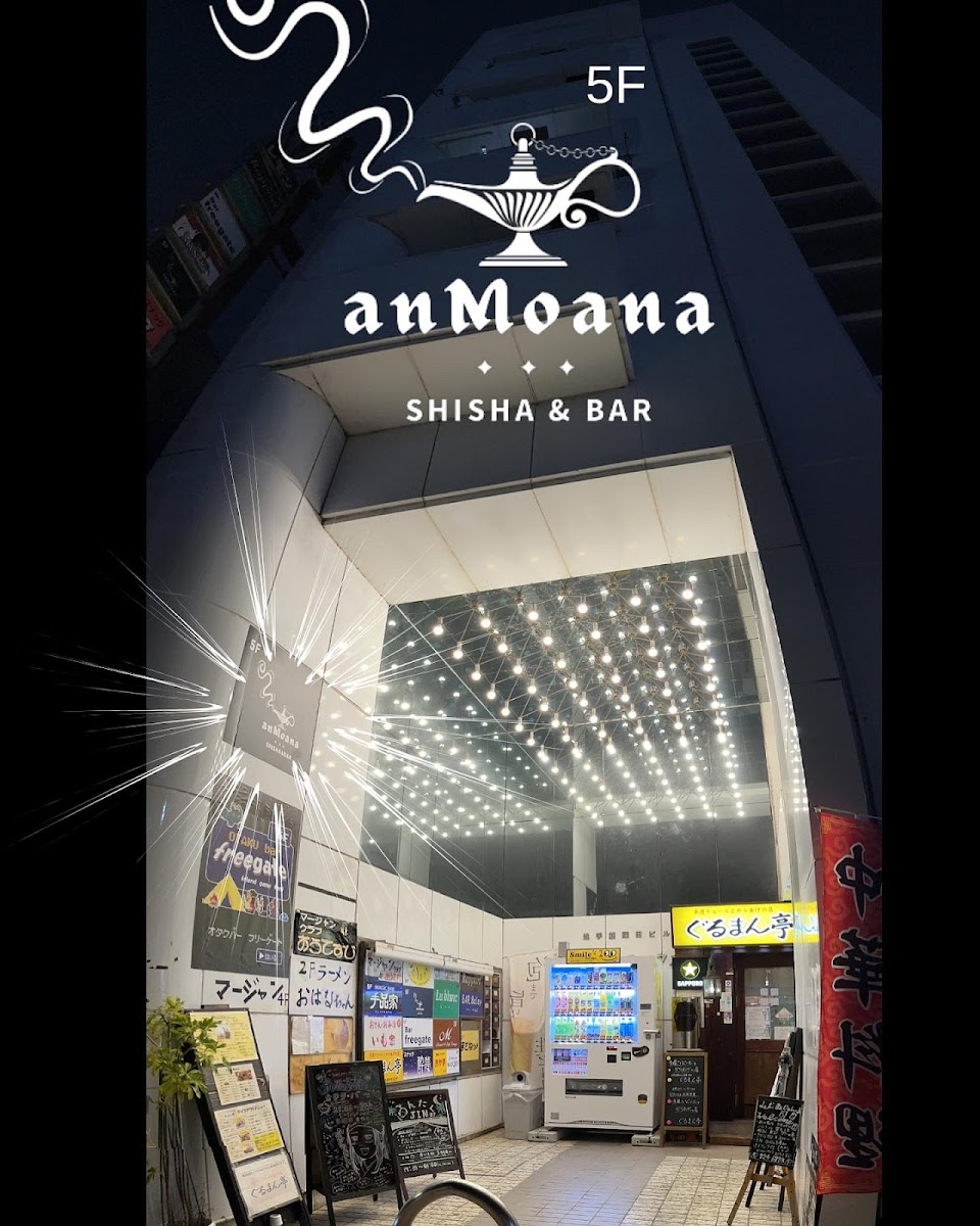 anMoana/高知シーシャ
