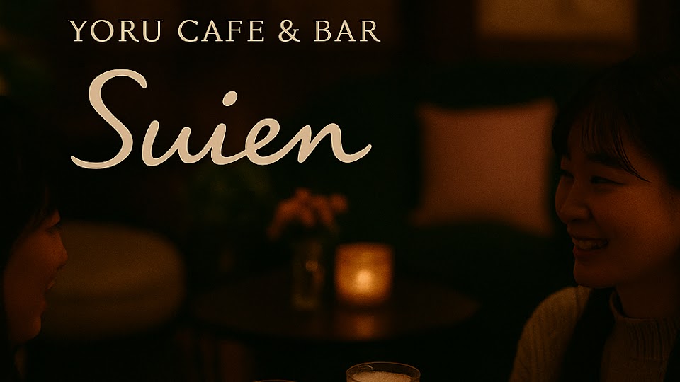 夜Cafe&シーシャBar Suien（夜カフェ＆＆シーシャバースイエン）の写真 3枚目